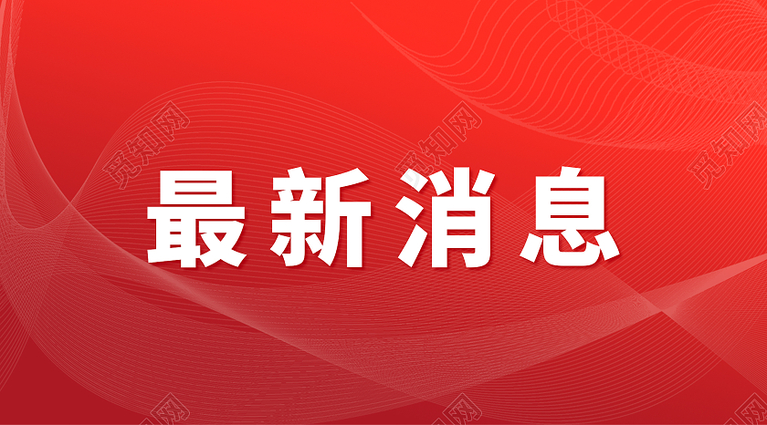 红色渐变简约大气新闻公众号封面
