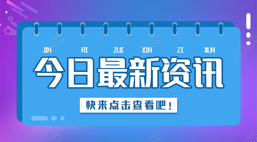 紫色炫酷大气今日最新资讯微信工种封面新闻公众号封面