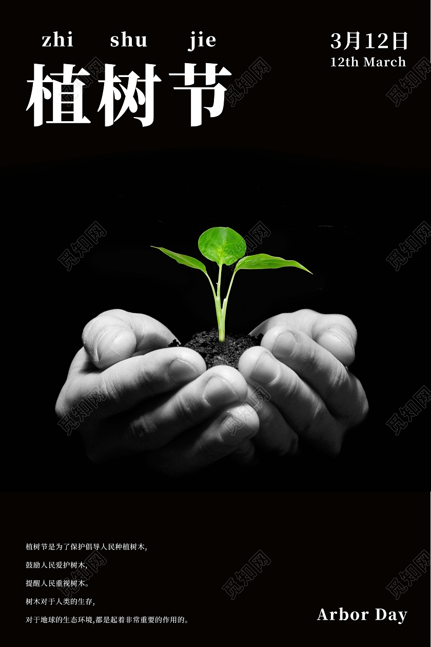 312植树节摄影图合成公益海报