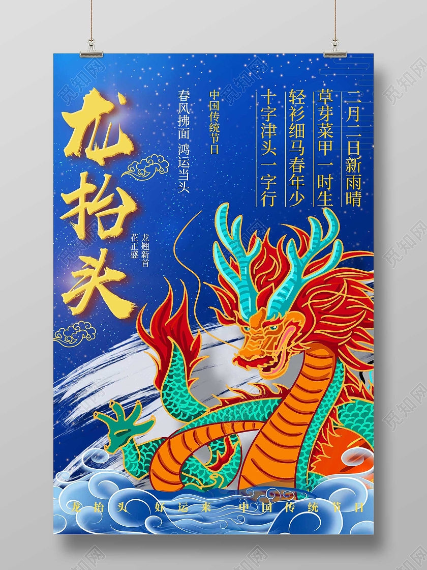 蓝色复古插画龙抬头海报龙抬头龙头节