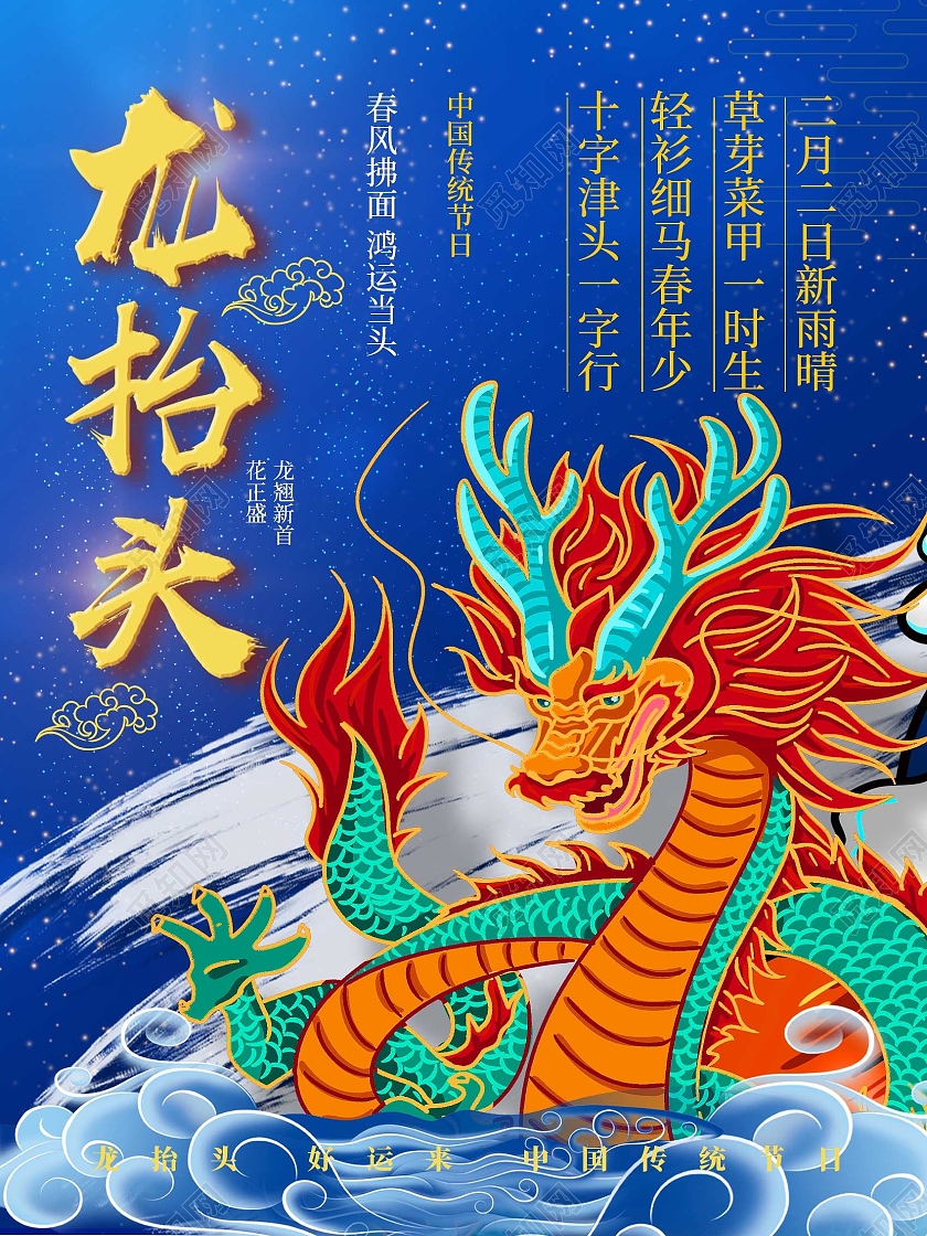 蓝色复古插画龙抬头海报龙抬头龙头节