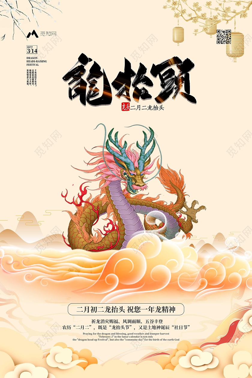 插画风格龙抬头海报龙抬头龙头节