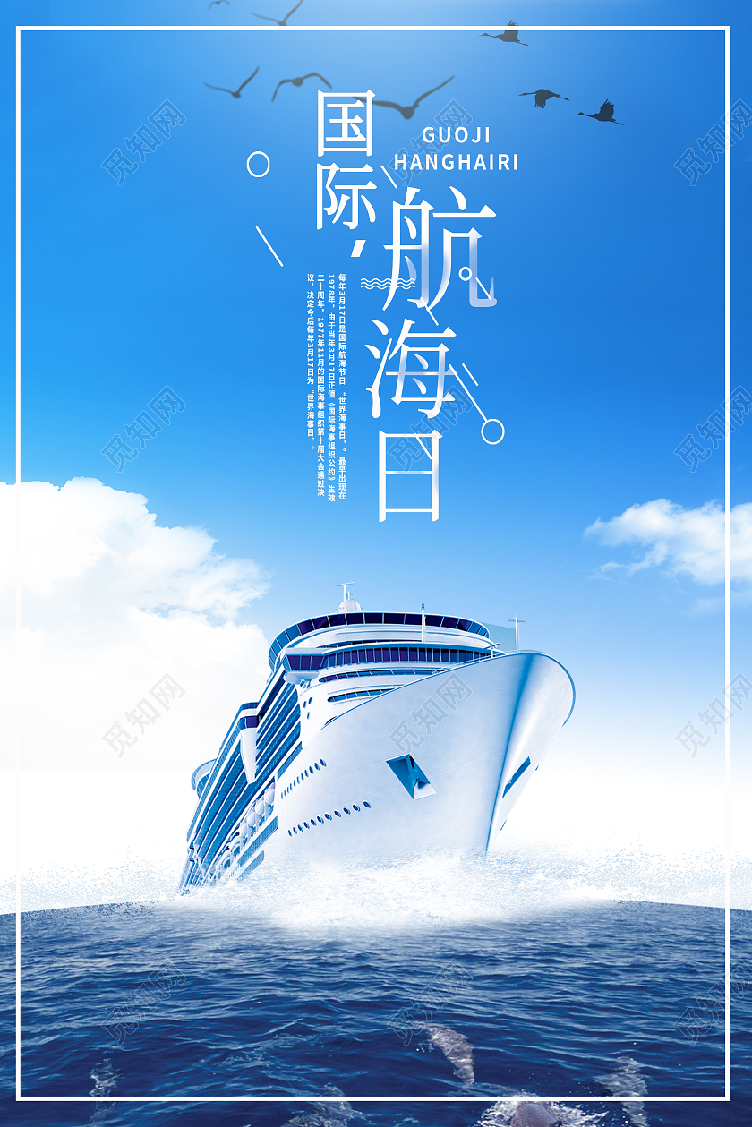 简约蓝色背景317国际航海日海报