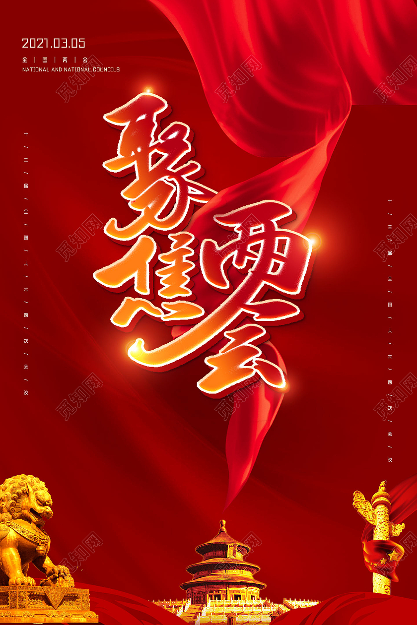 红色红绸聚焦两会两会海报党建党政党课