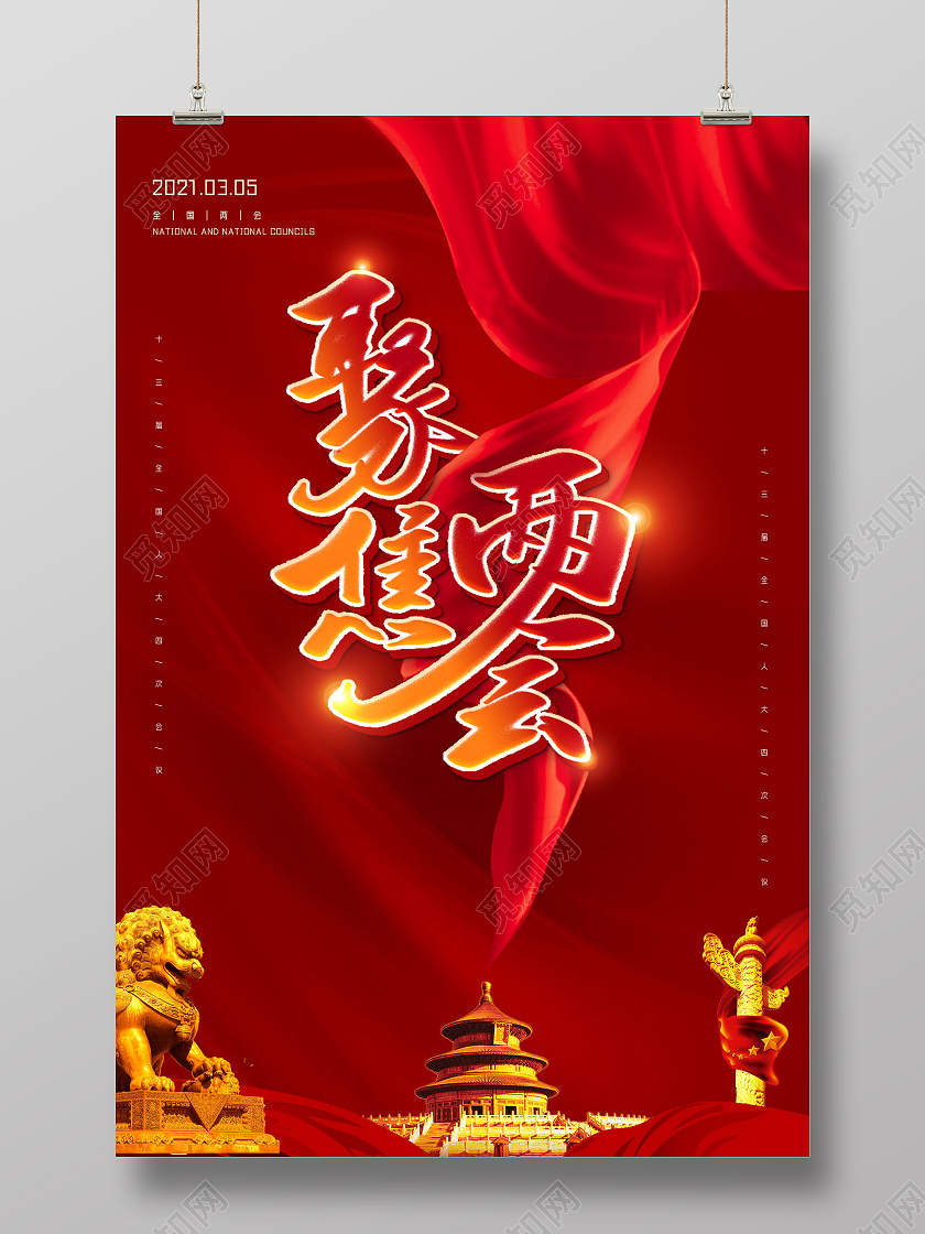 红色红绸聚焦两会两会海报党建党政党课