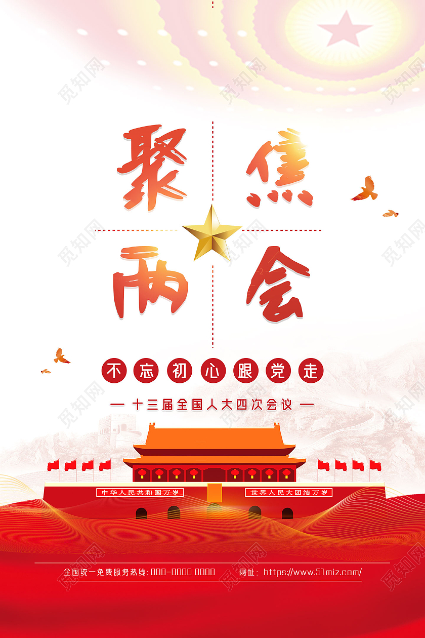 红色水彩聚焦两会两会海报党建党政党课