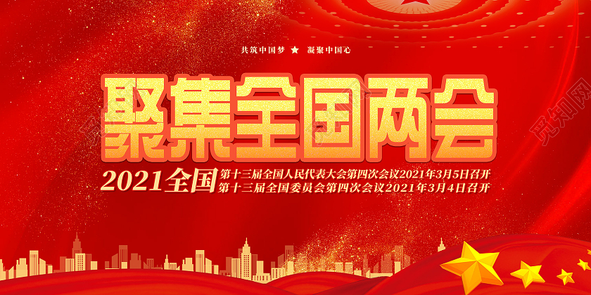 红色红绸聚焦全国两会两会展板党建党政党课