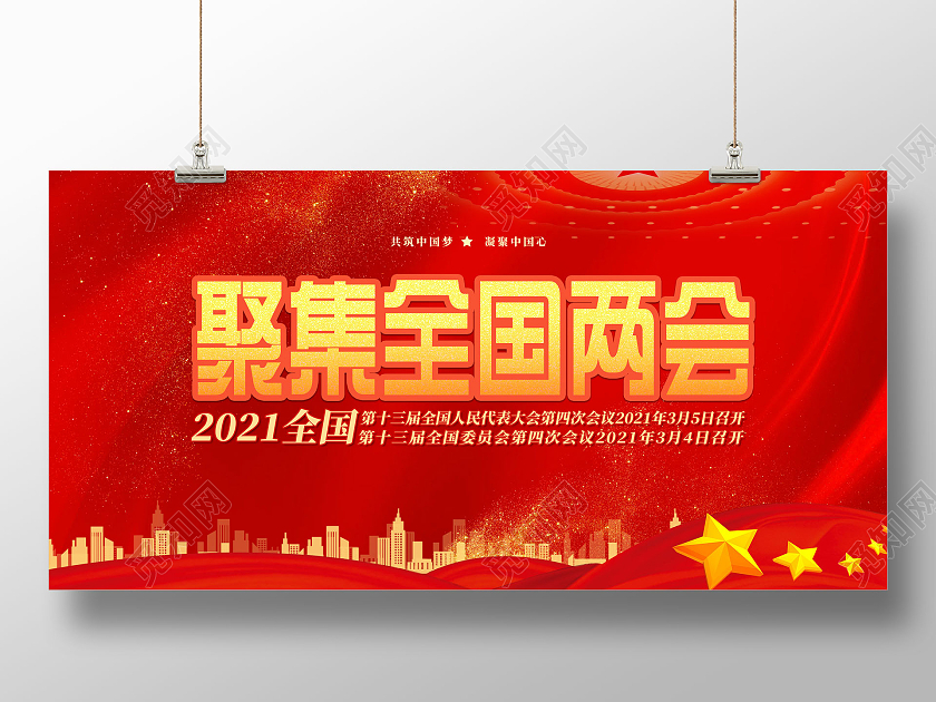 红色红绸聚焦全国两会两会展板党建党政党课