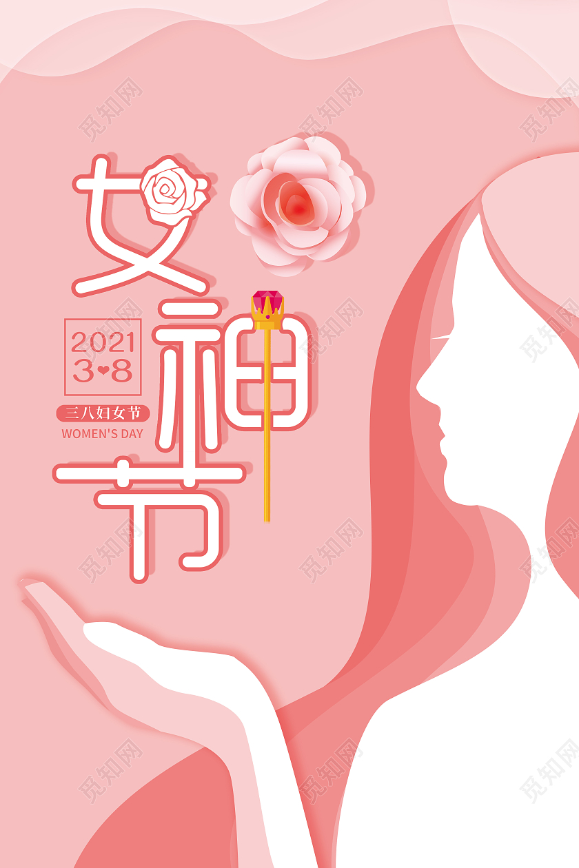 妇女节 女神节 女王节粉色创意简约妇女节宣传海报38妇女节三八妇女节
