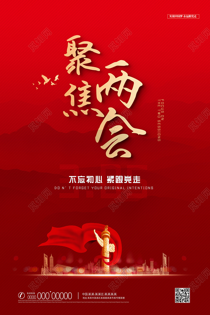 红色水墨中国风聚焦两会两会海报党建党政党课
