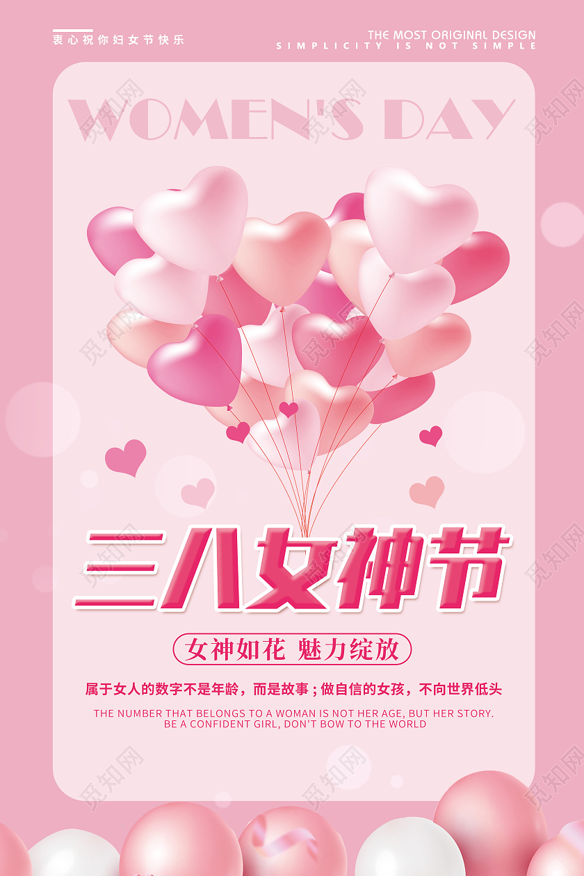 妇女节 女神节 女王节粉色简约创意38妇女节三八妇女节女王节女神节宣传海报