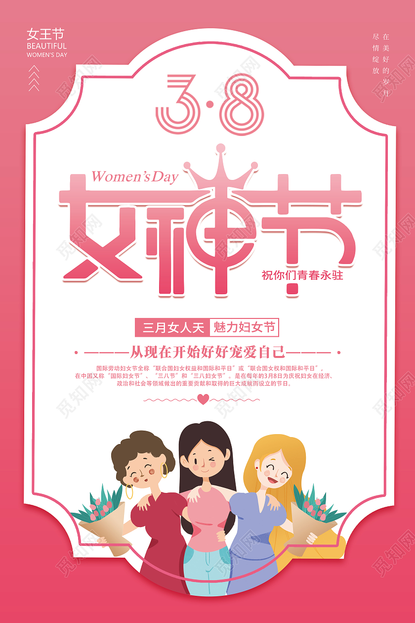 妇女节 女神节 女王节粉色简约创意38妇女节三八妇女节女神节女王节宣传海报