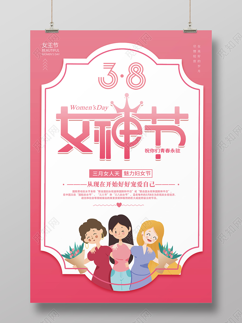 妇女节 女神节 女王节粉色简约创意38妇女节三八妇女节女神节女王节宣传海报