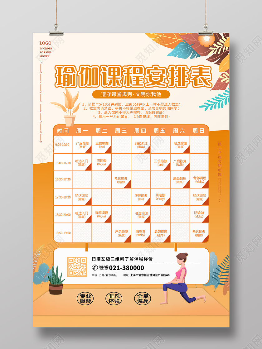 橙色插画风瑜伽课程安排表海报模板