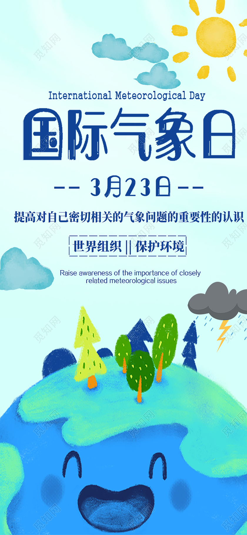 3月23国际气象日环保海报世界气象日