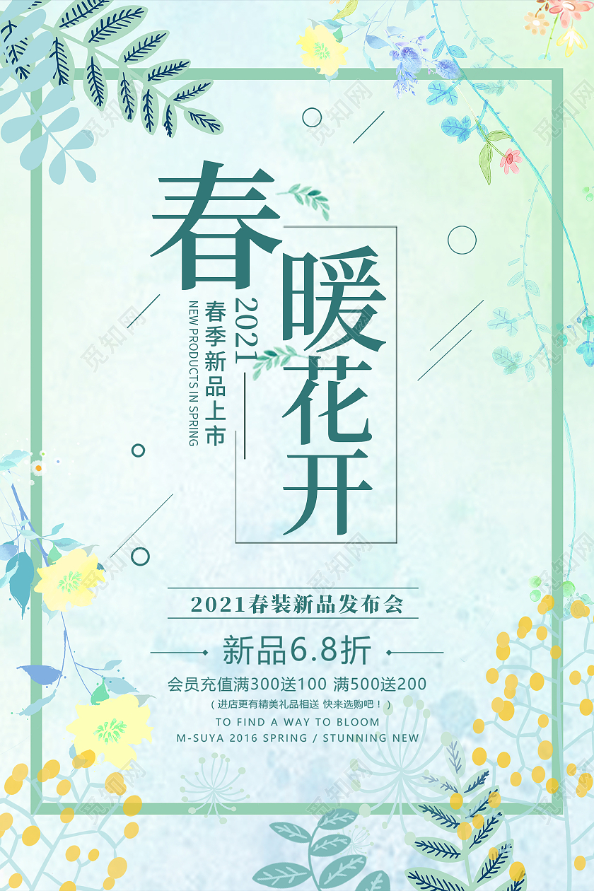 绿色小清新春暖花开新品上市海报春天春季