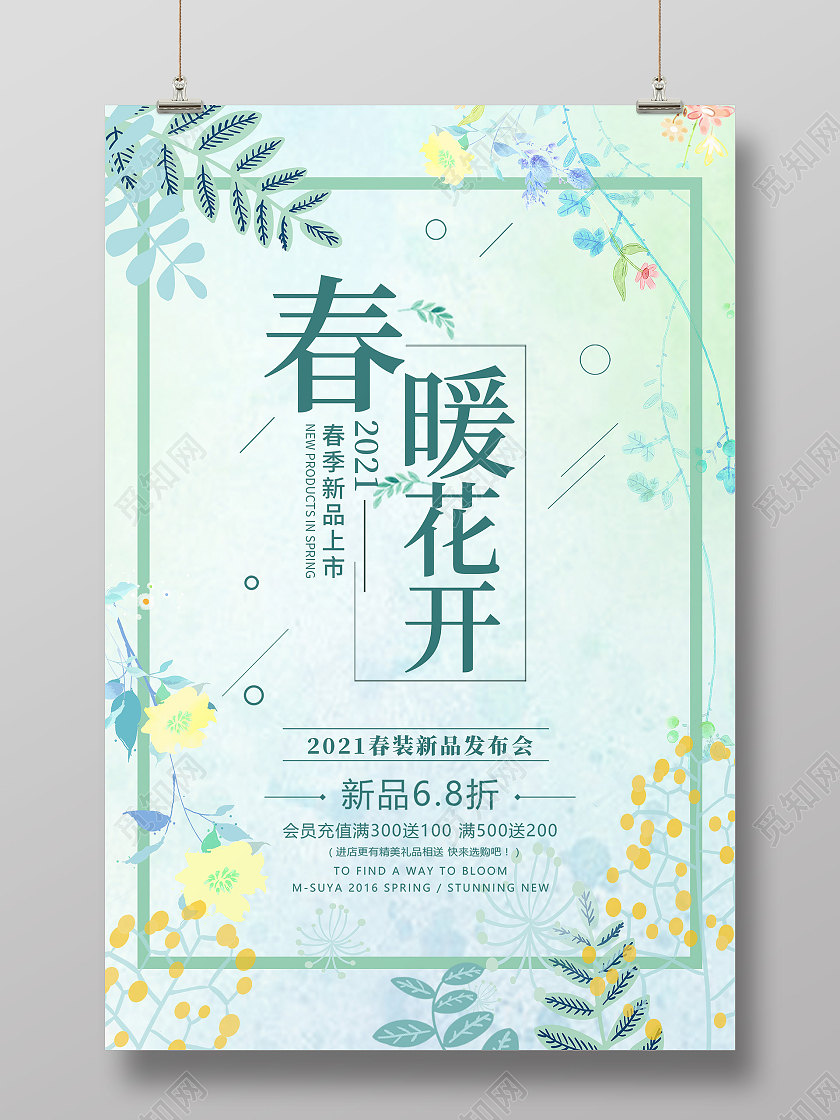 绿色小清新春暖花开新品上市海报春天春季