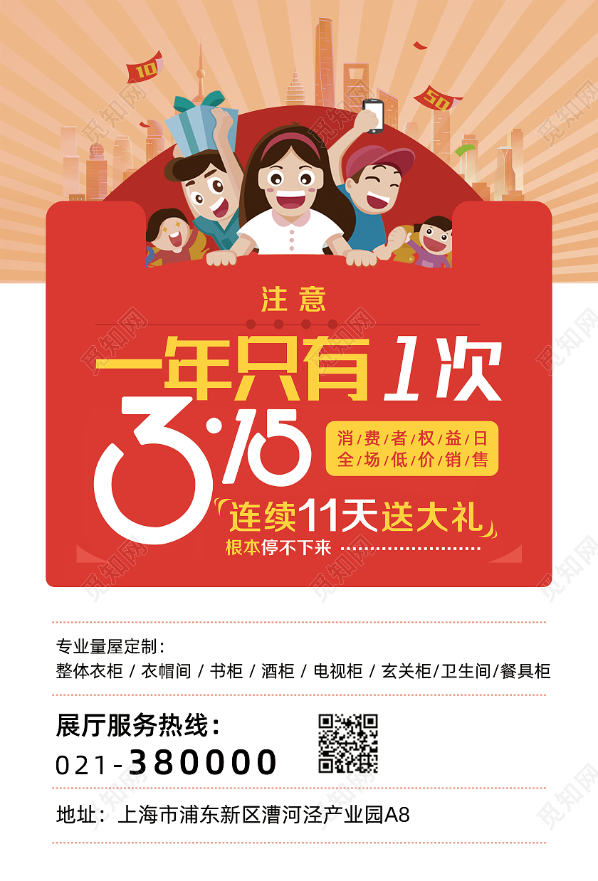 红色卡通简约315一年只有1次感恩促销宣传单315家居
