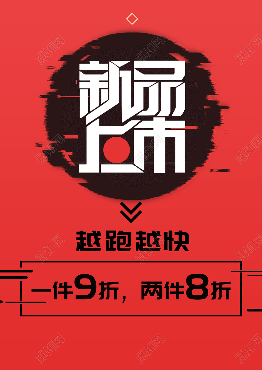 红色简约新品上市上新发布会海报宣传