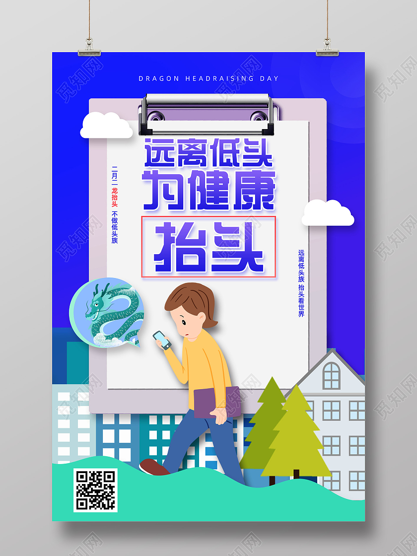 蓝色插画远离低头为健康抬头龙抬头海报