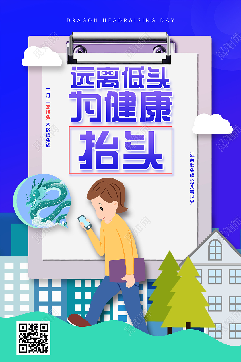 蓝色插画远离低头为健康抬头龙抬头海报