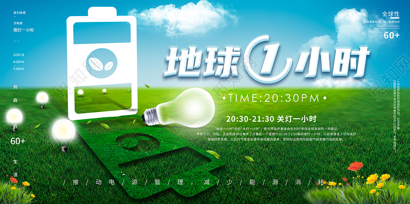 简洁地球一小时公益宣传展板地球一小时日