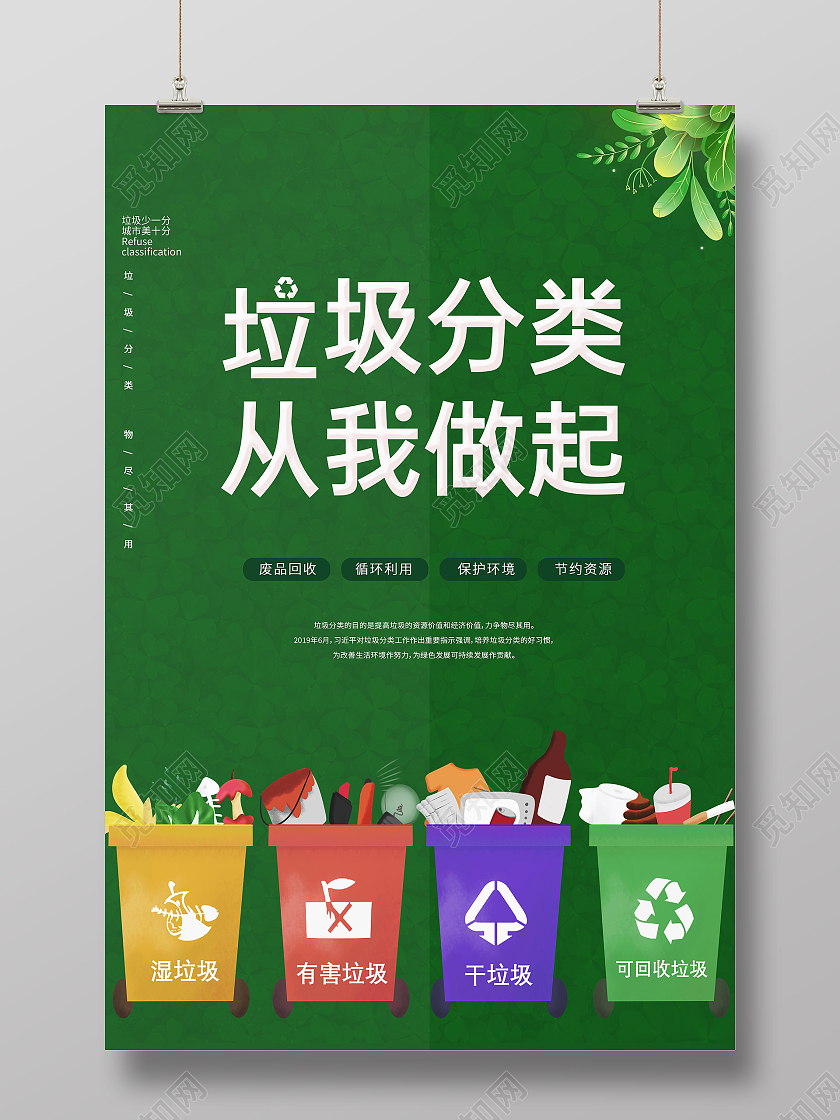 垃圾分类从我做起海报模板