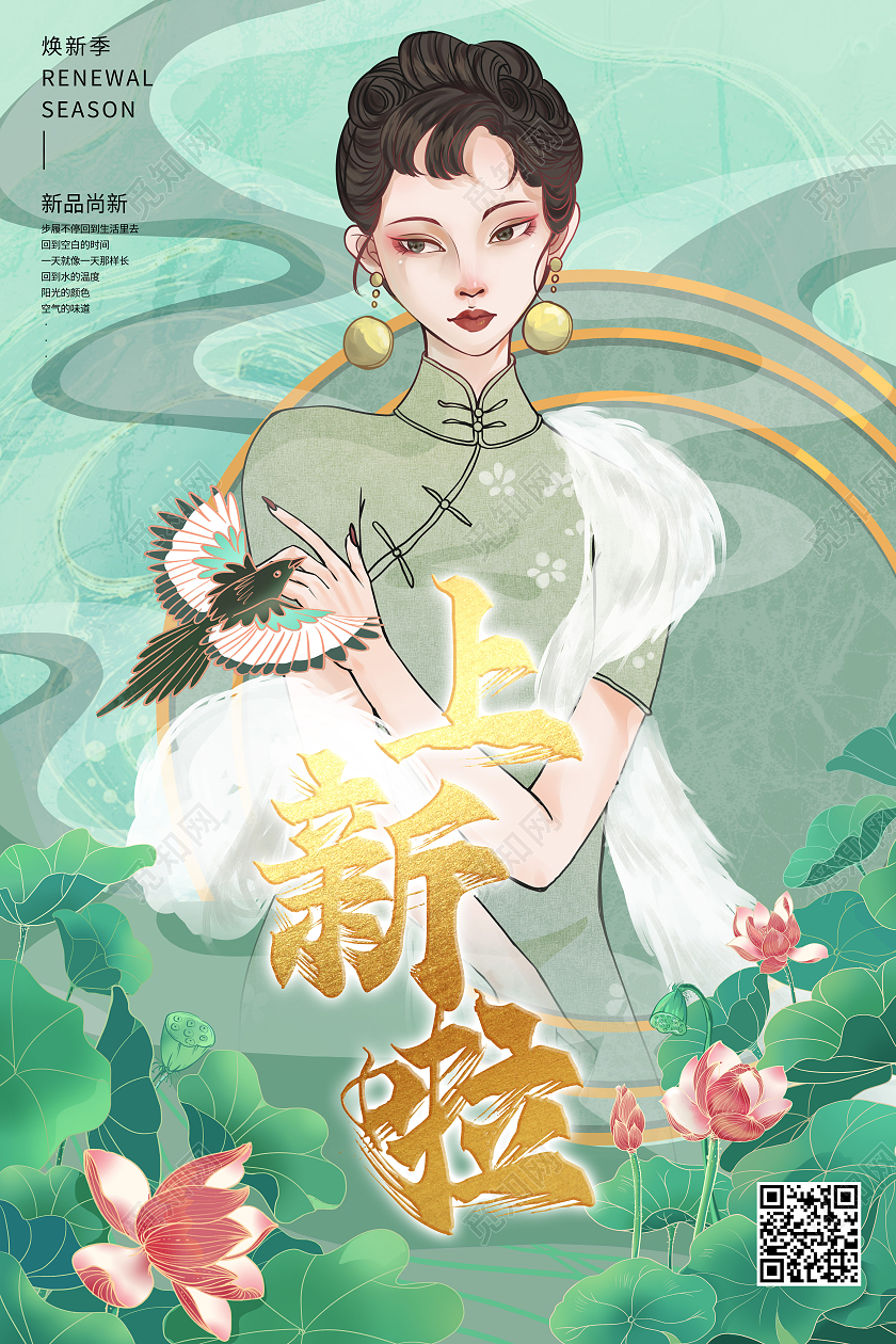 绿色国潮中国风国风旗袍美女上新啦全新上市海报宣传新品上市