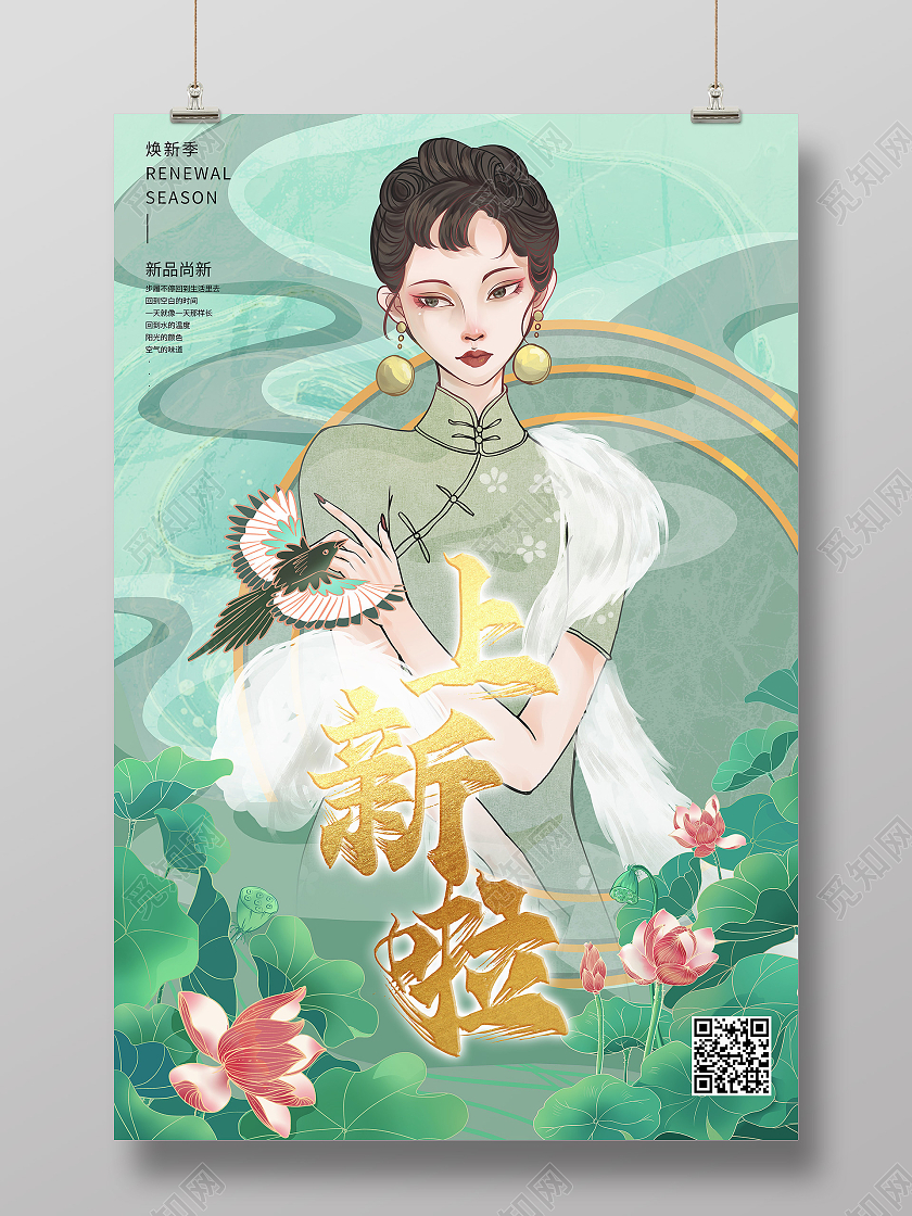 绿色国潮中国风国风旗袍美女上新啦全新上市海报宣传新品上市