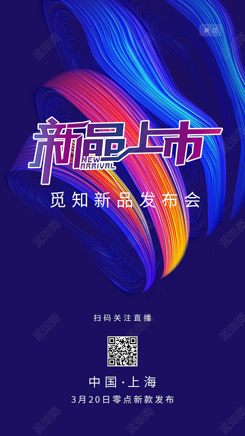 蓝色科技背景全新上市发布会手机海报宣传新品上市