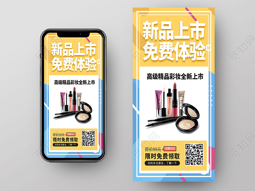 孟菲斯背景新品上市发布会化妆品手机海报