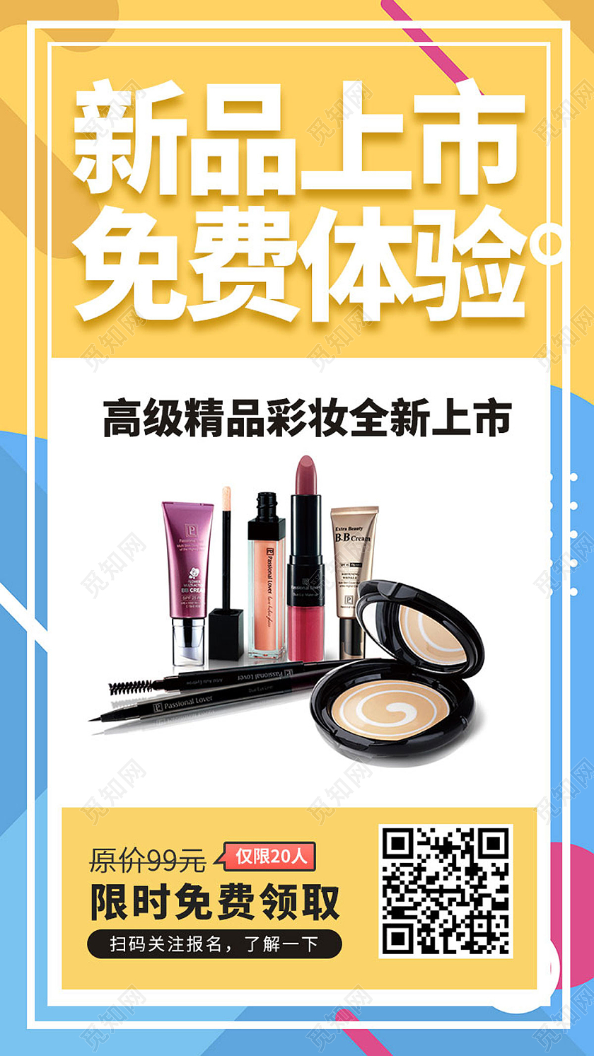 孟菲斯背景新品上市发布会化妆品手机海报