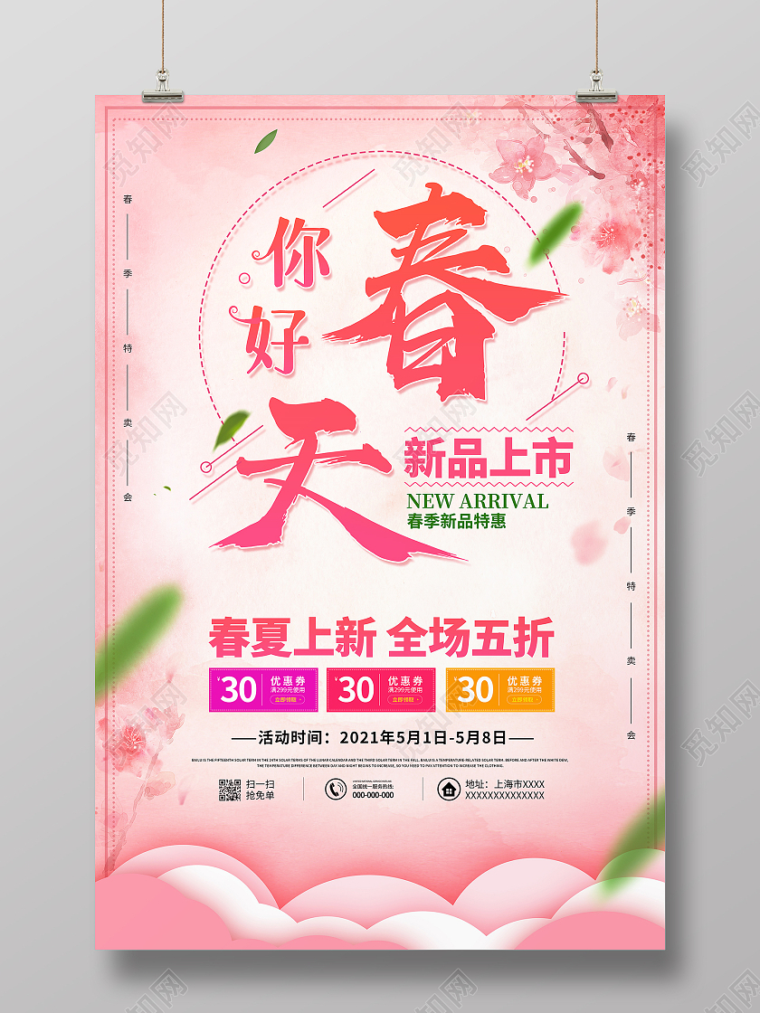 简约大气粉色系你好春天新品上市海报