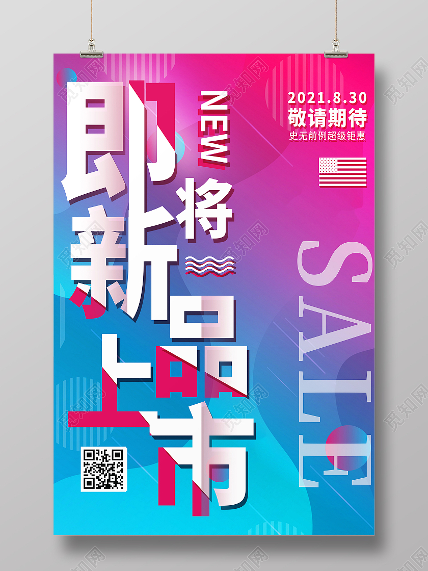 炫彩即将新品上市新品上市海报