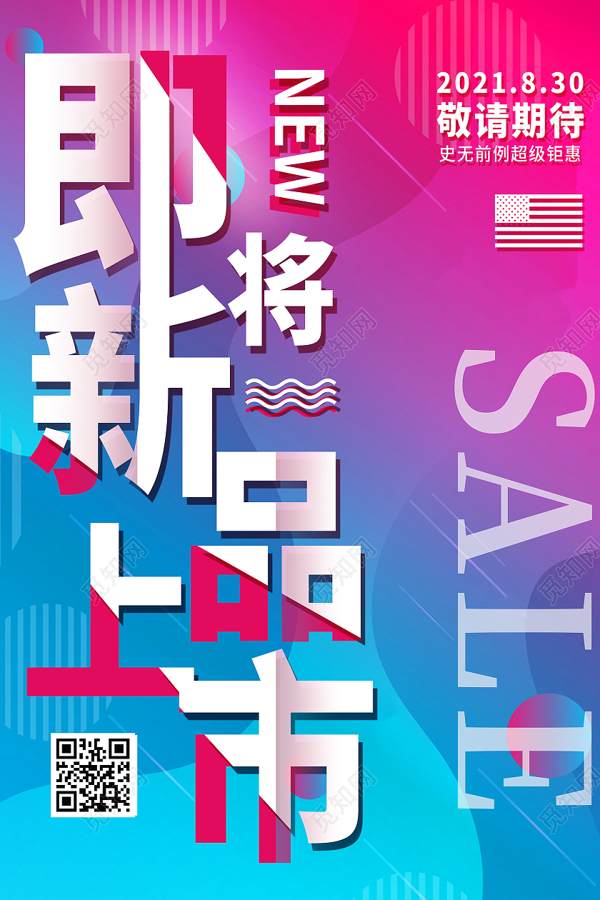 炫彩即将新品上市新品上市海报