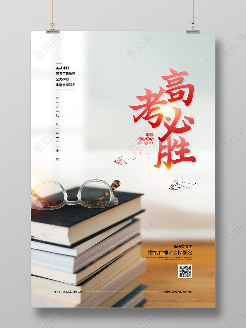 清新简约高考必胜备战高考宣传海报设计