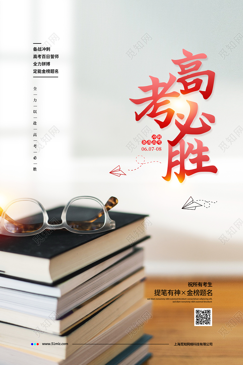 清新简约高考必胜备战高考宣传海报设计
