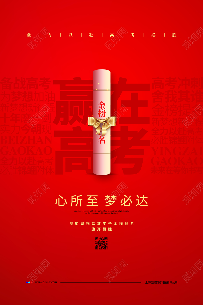 红色简约赢在高考备战高考金榜题名宣传海报设计