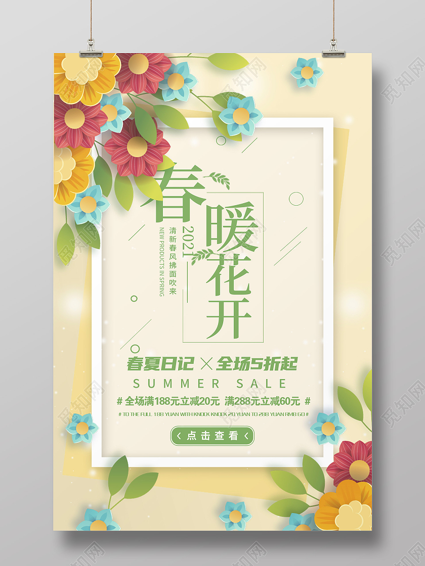 黄色小清新春暖花开春天促销海报