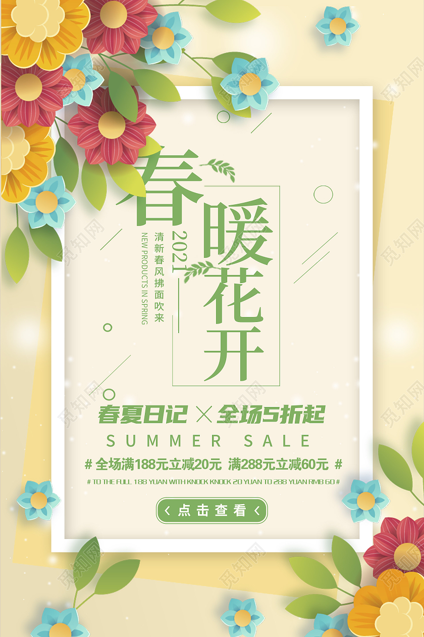 黄色小清新春暖花开春天促销海报
