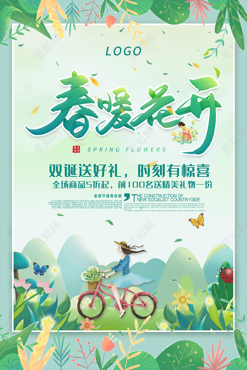 绿色小清新春暖花开促销海报