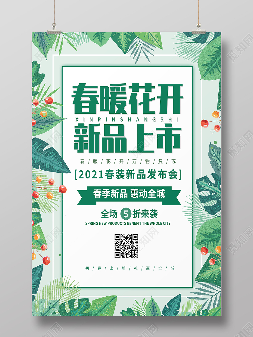 绿色简约春暖花开新品上市海报