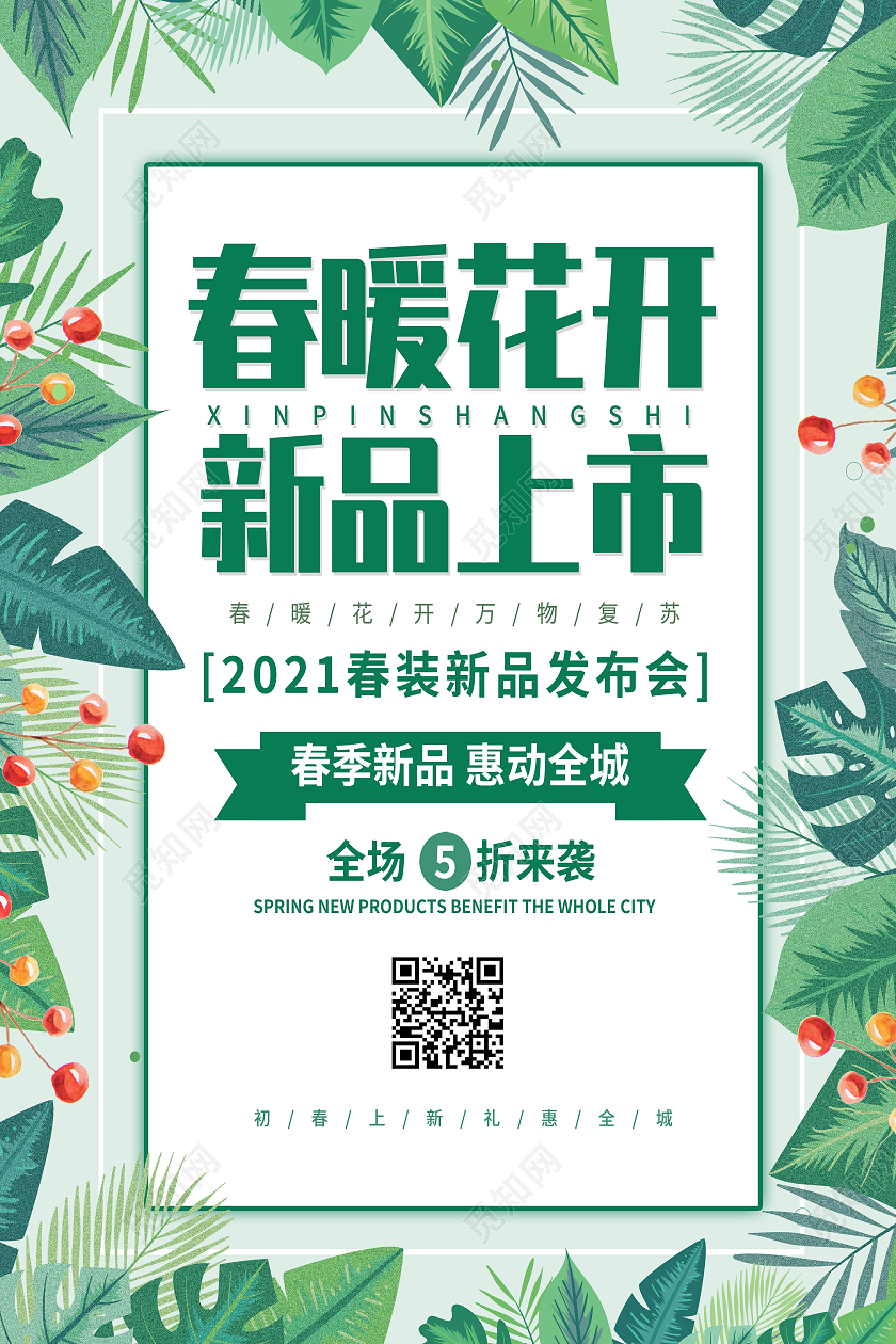 绿色简约春暖花开新品上市海报