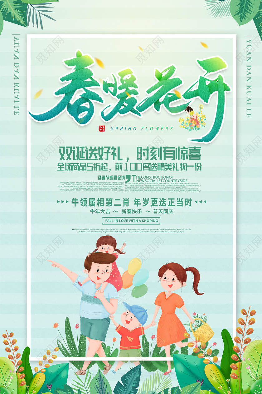 绿色卡通春暖花开促销海报