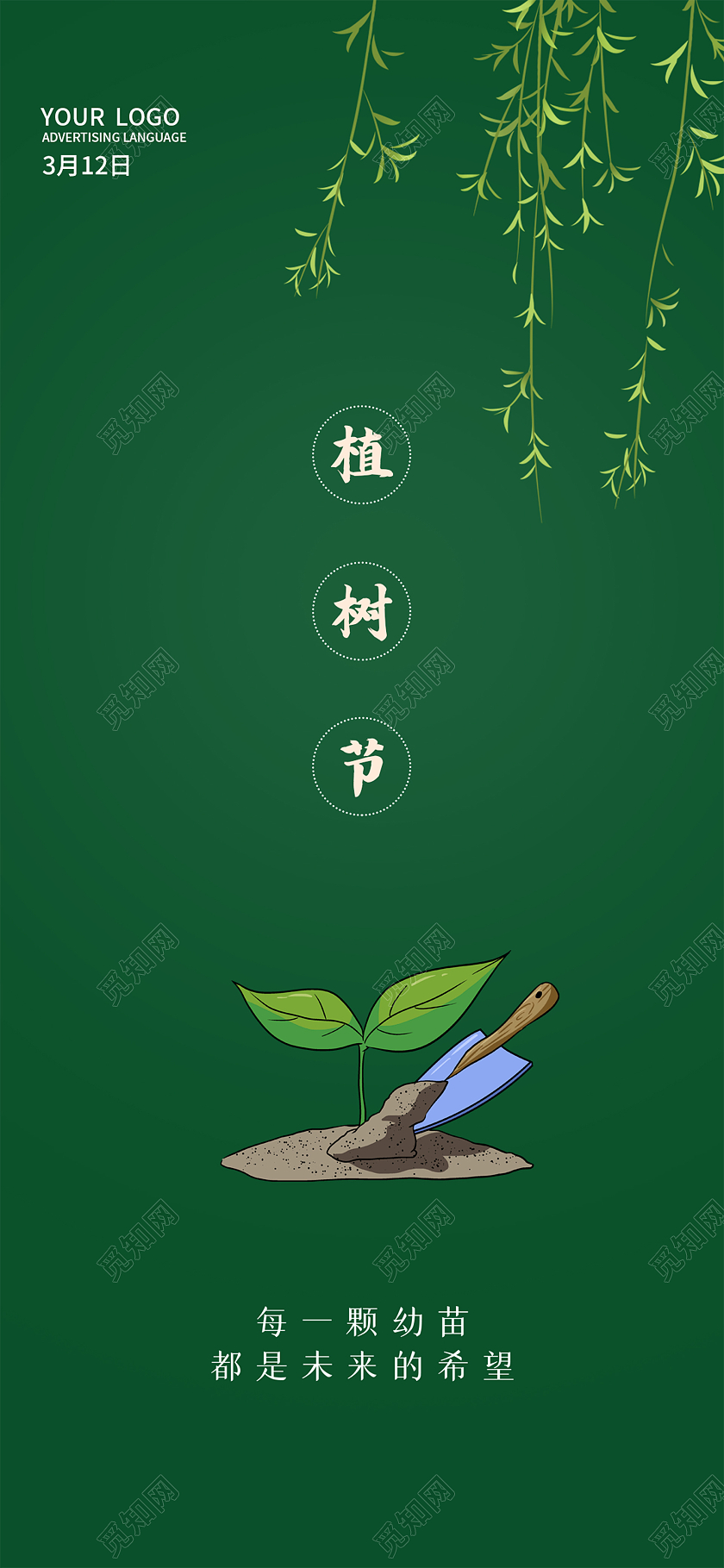 绿色简洁风植树节植树节手机海报植树节ui手机海报