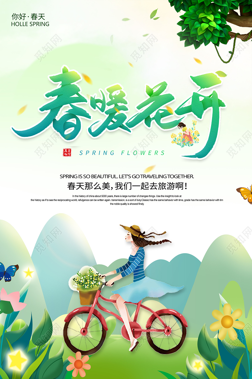 绿色插画风春暖花开春季旅游海报