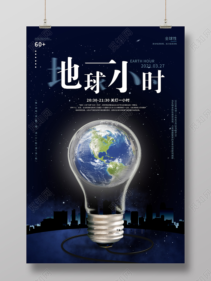 简约地球一小时公益宣传海报地球一小时日