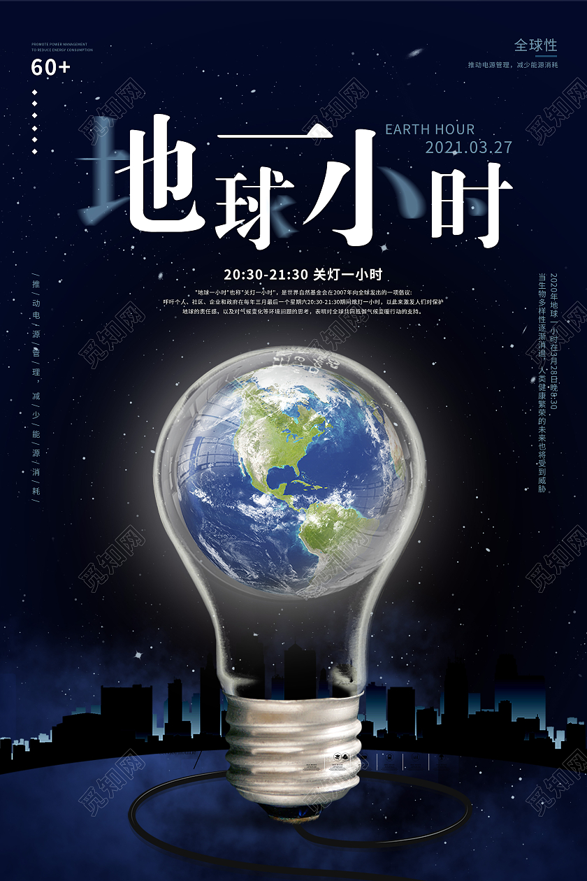 简约地球一小时公益宣传海报地球一小时日
