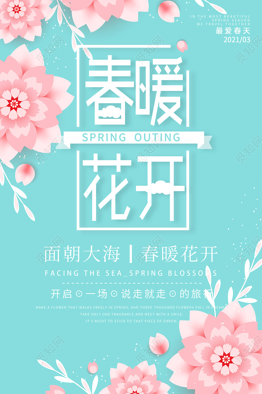 蓝色简约春暖花开春季旅游海报