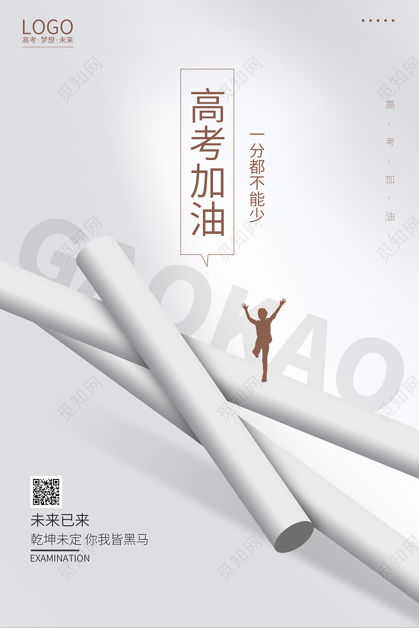 高考加油答卷考试学习校园宣传海报